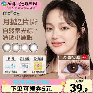 moody月抛2片精选系列美瞳棕色冷泡乌龙茶彩色隐形眼镜大小直径