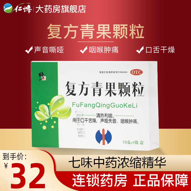 包邮 修正 复方青果颗粒9袋/盒声音嘶哑咽喉肿痛咽痛口舌干燥