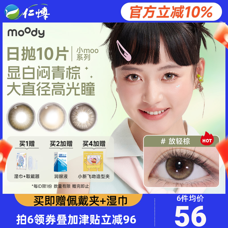 moody美瞳日抛10片装小moo大直径放轻棕彩色隐形眼镜公主联名混血