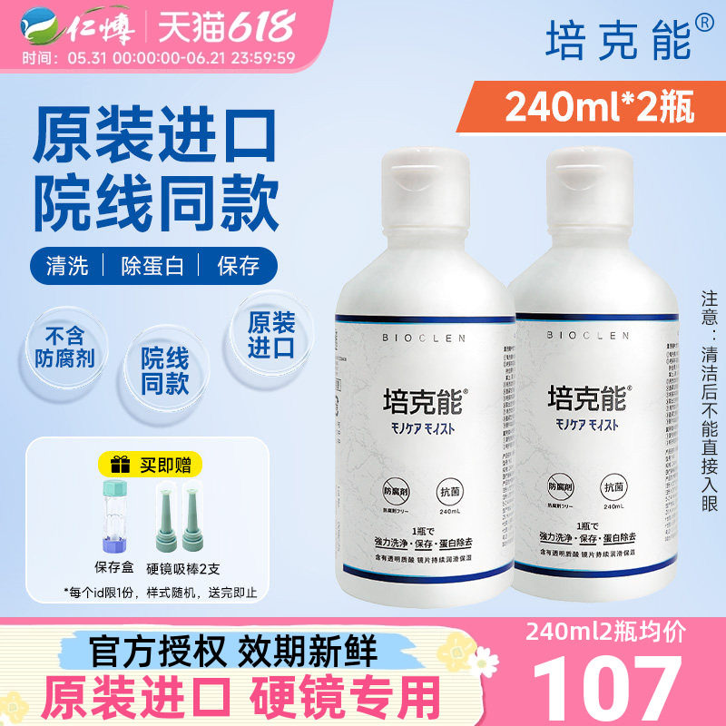 日本培克能rgp硬性隐形眼镜护理液240ml近视角膜塑性塑形OK镜硬镜