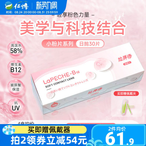 lapeche拉拜诗小粉片日抛30片水信玄饼水润舒适透明隐形近视眼镜