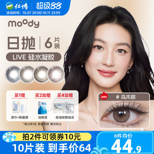 【新品】moody美瞳日抛6片装Live系列硅水凝胶乌木棕彩色隐形眼镜