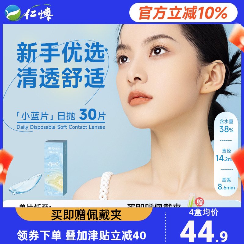 澜柏睛纯小蓝片日抛120片装隐形近视眼镜清透水润透明一次性正品