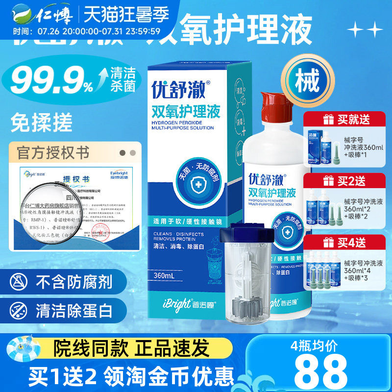 普诺瞳优舒澈双氧水2瓶护理液硬性角膜塑形镜OK镜硬镜RGP镜中和杯