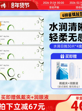 依视明水润日抛30片4盒隐形眼镜透明片水润舒适次抛近视男女正品