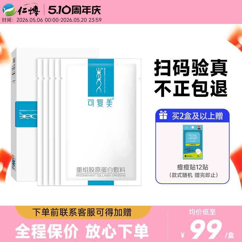 可复美重组胶原蛋白敷料冷敷贴医用术后修护正品旗舰店非面膜ys