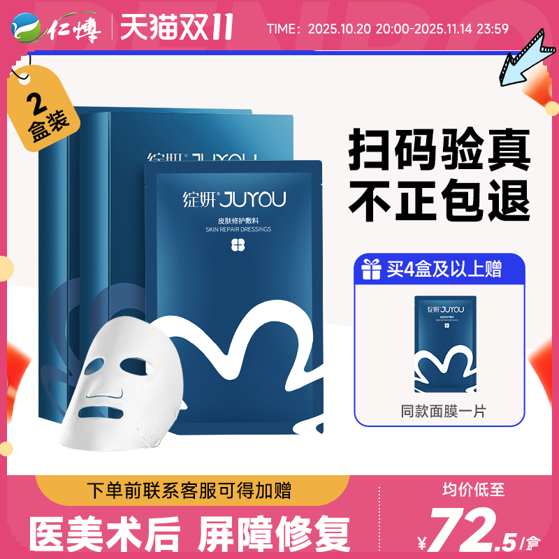 JUYOU/绽妍医用修护敷料蓝膜