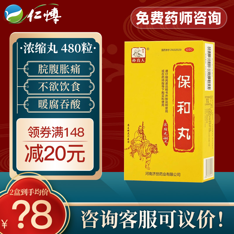 孙真人 保和丸480丸浓缩丸 消食导滞和胃 腹胀食欲差 食积停滞
