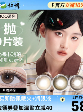 moody美瞳日抛10片小moo系列美瞳大直径放轻棕彩色隐形眼镜近视