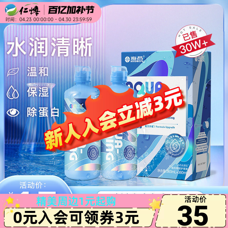 海昌护理液隐形近视眼镜美瞳药水SPA保湿水亮洁500+120ml大小瓶装