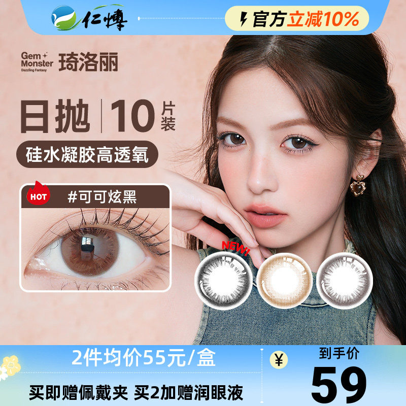 琦洛丽美瞳日10片装硅水凝胶抛明基GemMonster彩色隐形眼镜高透氧