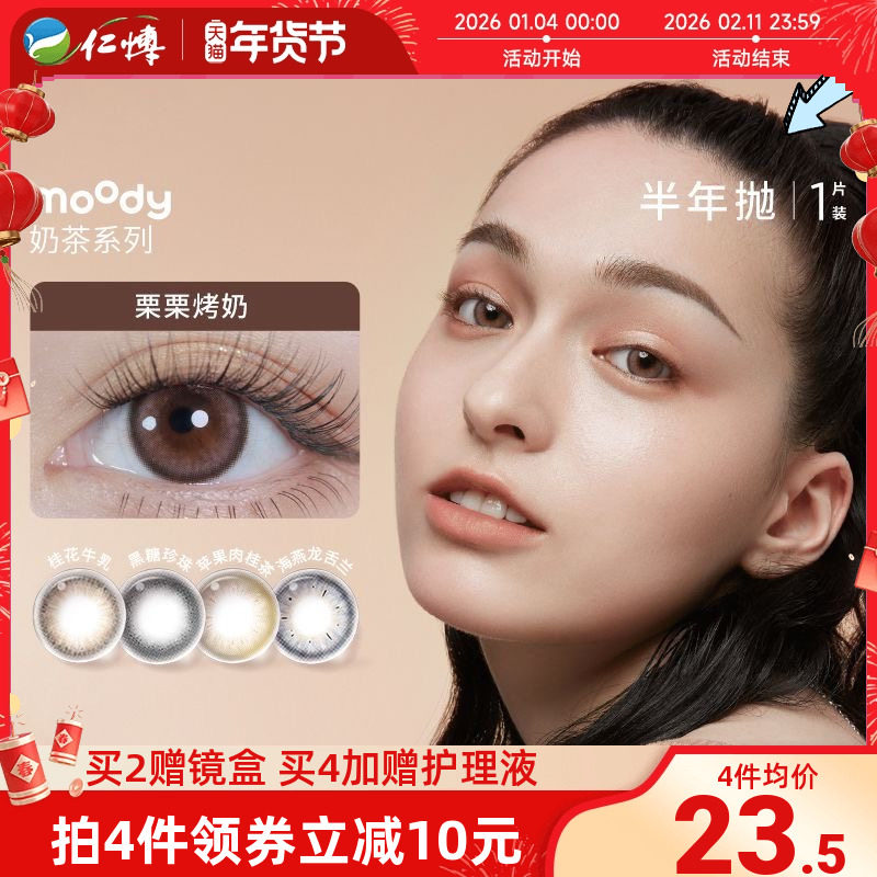 moody美瞳奶茶系列半年抛1片冷泡乌龙茶彩色隐形眼镜自然百搭正品,隐形眼镜/护理液,彩色隐形眼镜,淘宝优惠券,粉丝福利购,淘宝优惠卷