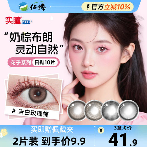 实瞳SEED日抛10片装花子系列告白玫瑰大小直径美瞳女彩色隐形眼镜