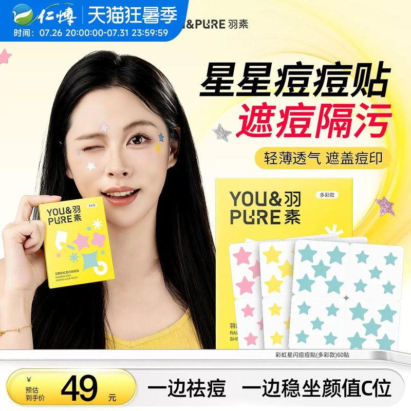 羽素星闪痘痘贴亲肤轻薄透气祛痘贴控油遮瑕保湿官方正品旗舰店