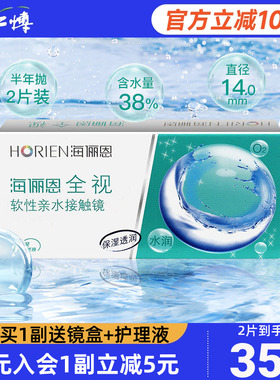 海俪恩全视隐形眼镜半年抛盒1片装舒适水润近视透明白片正品学生