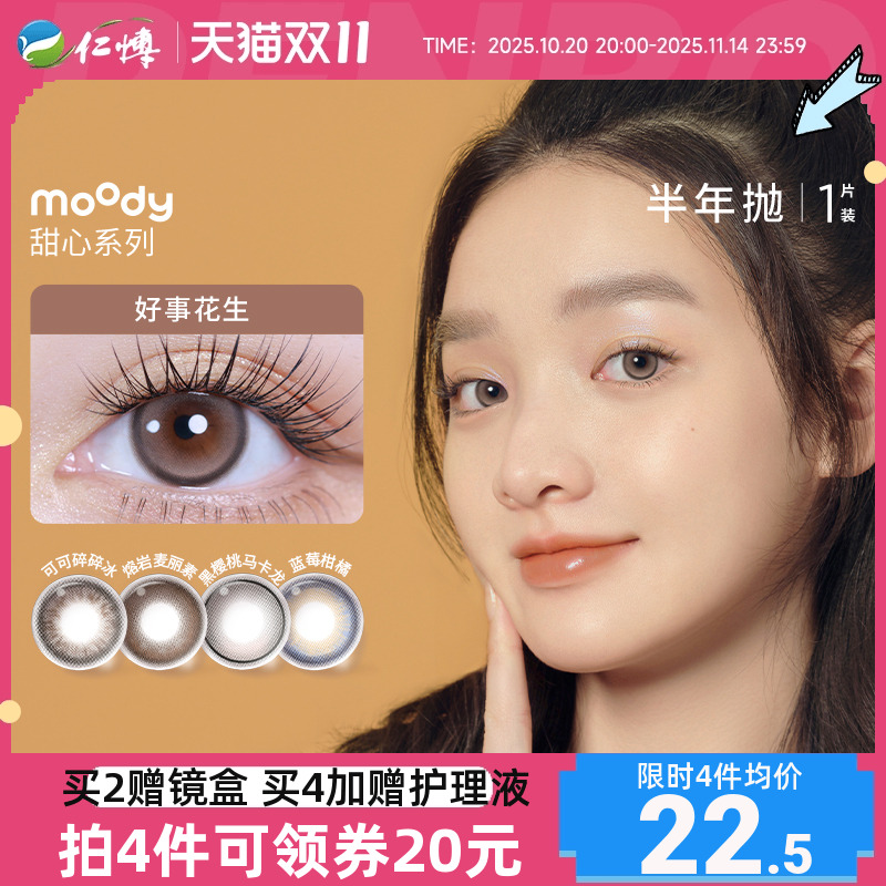 moody甜心美瞳半年抛1片装彩色近视隐形眼镜可可碎碎冰三明治工艺