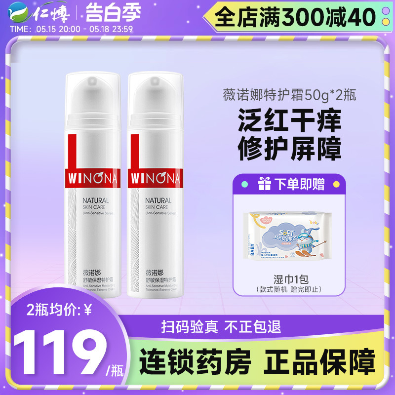 2瓶薇诺娜舒敏保湿特护霜50g敏感肌护肤补水修护屏障国货护肤品