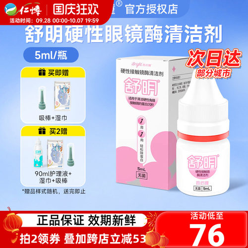 普诺瞳舒明酶清洁剂5ml除蛋白rgp硬性角膜塑形镜ok镜线下同款正品