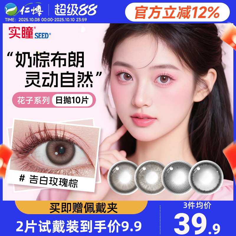实瞳SEED日抛10片装花子系列告白玫瑰大小直径美瞳女彩色隐形眼镜