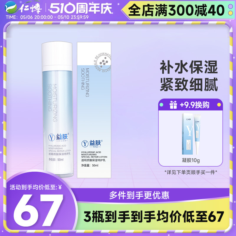 益肤保湿特护乳透明质酸50ml补水保湿乳液改善肌肤干燥锁水紧肤