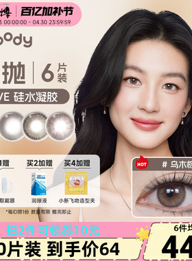 【新品】moody美瞳日抛6片装Live系列硅水凝胶乌木棕彩色隐形眼镜