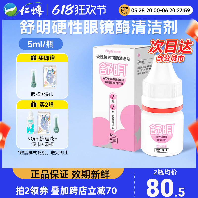 普诺瞳舒明酶清洁剂5ml除蛋白rgp硬性角膜塑形镜ok镜线下同款正品