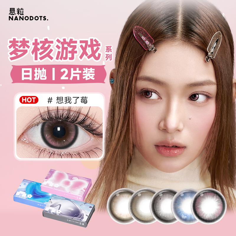 NANODOTS悬粒梦核游戏系列红灰色COS日抛美瞳隐形眼镜2片