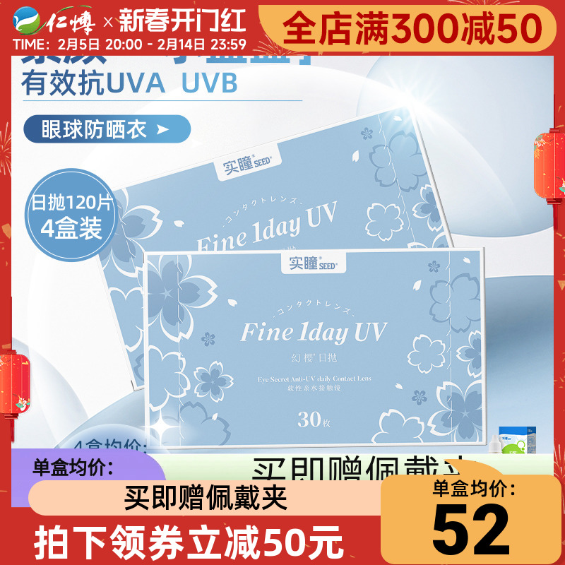 4盒实瞳seed幻樱隐形眼镜近视日抛30片透氧透氧舒适防UV官方正品
