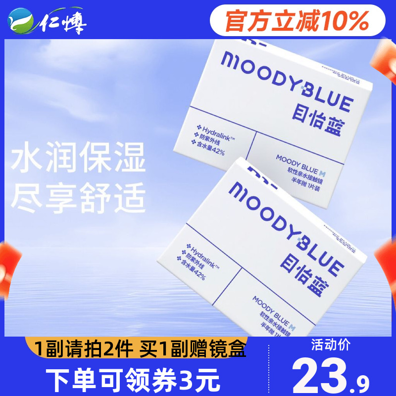 moody隐形眼镜半年抛1片moodyblue近视透明高清水润透氧官方正品