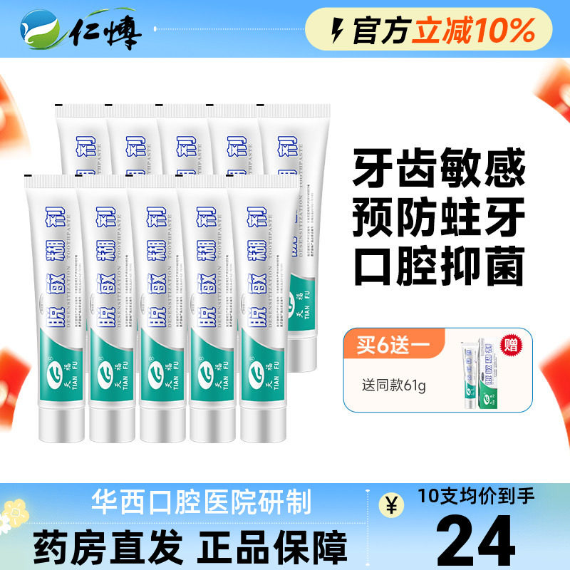 天福脱敏糊剂61g含氟防龋