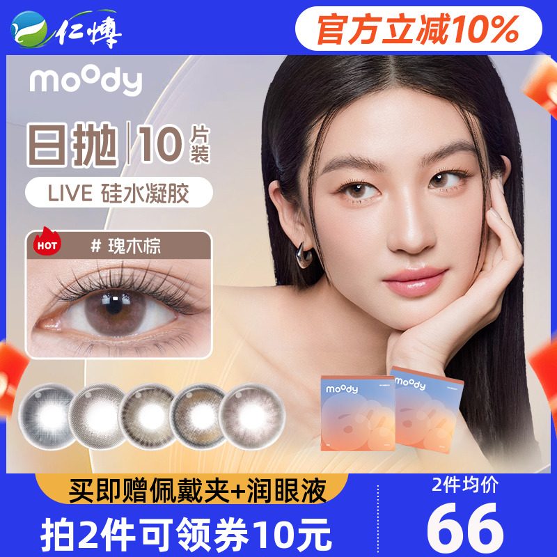【新品】moody硅水凝胶日抛10片Live系列美瞳乌木棕彩色隐形眼镜