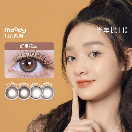 moody甜心美瞳半年抛1片装彩色近视隐形眼镜可可碎碎冰三明治工艺