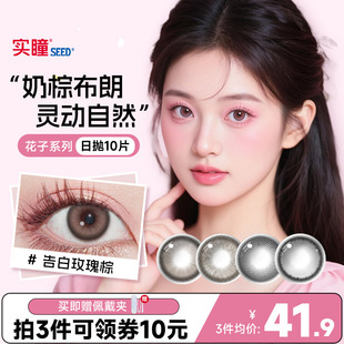 实瞳SEED日抛10片装花子系列告白玫瑰大小直径美瞳女彩色隐形眼镜