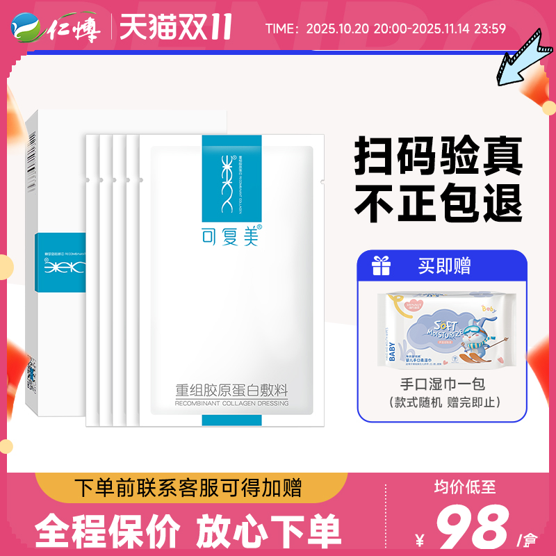 可复美胶原蛋白敷料5片/盒