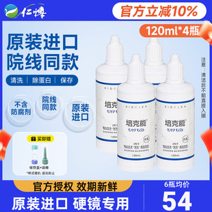 日本培克能rgp硬性护理液OK镜120ml 进口 4角膜塑性塑形除蛋白正品