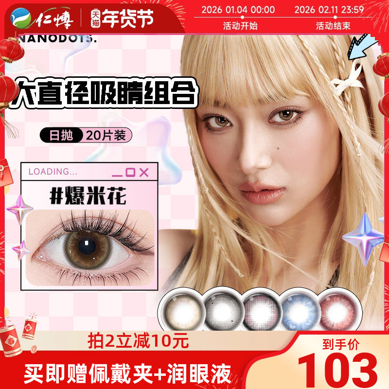 NANODOTS悬粒梦核系列日抛20片混血大直径红色美瞳彩色隐形眼镜女