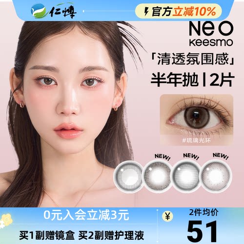 韩国NEO可视眸小黑环美瞳半年抛2片小直径彩色隐形眼镜自然正品