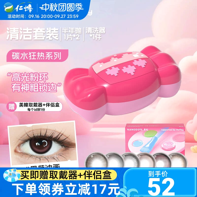 MOODY x 悬粒隐形眼镜美瞳清晰套装半年抛彩色近视自然全自动清洁