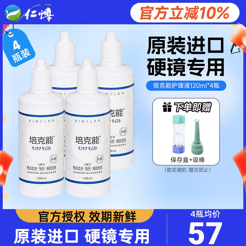 日本培克能rgp硬性隐形眼镜护理液120ml近视角膜塑性塑形OK镜硬镜