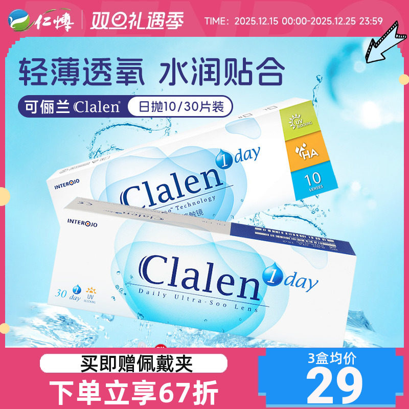 Clalen隐形眼镜日抛高清水润舒适