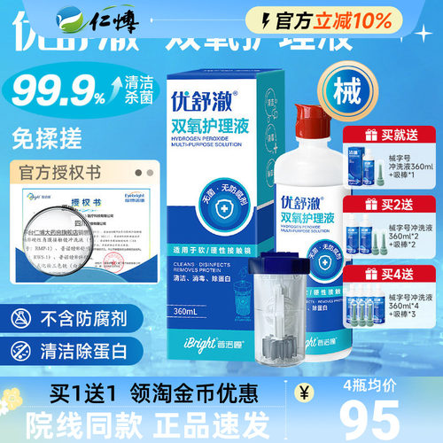 普诺瞳优舒澈双氧水2瓶护理液硬性角膜塑形镜OK镜硬镜RGP镜中和杯