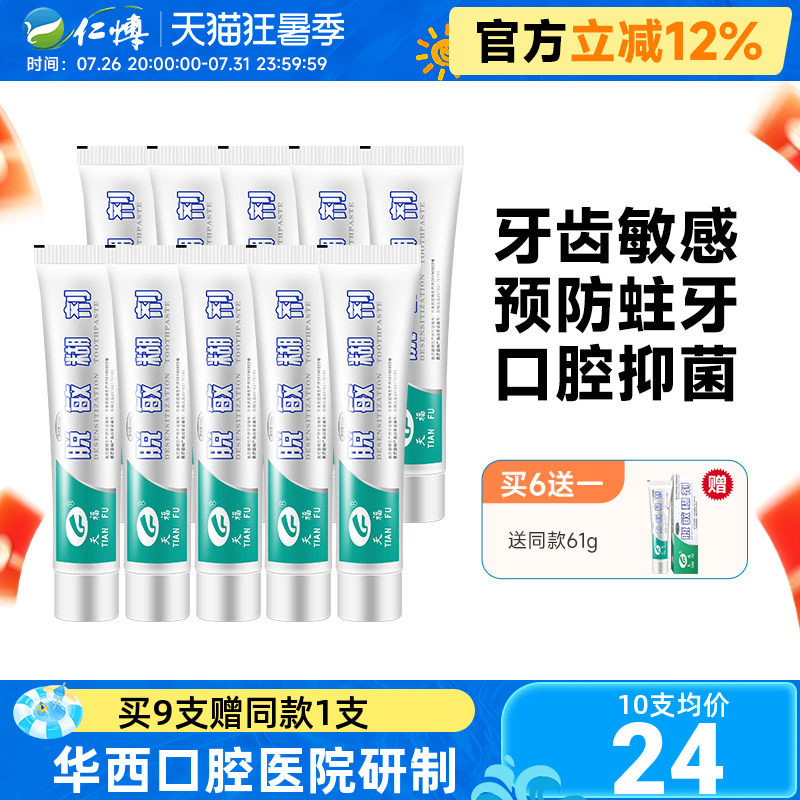 天福脱敏糊剂61g含氟防龋