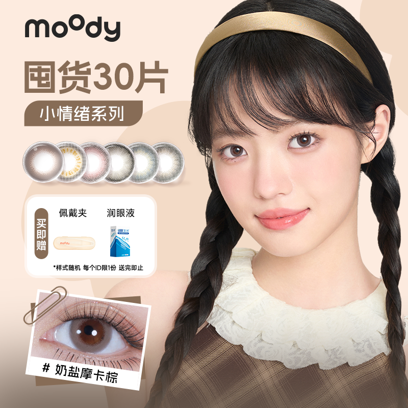 3盒moody美瞳日抛10片装小情绪隐形眼镜冷焰冰山灰三明治工艺扩瞳