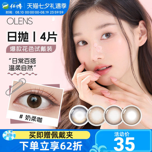 OLENS美瞳日抛4片装韩国进口自然婚纱照微混血小直径彩色隐形眼镜