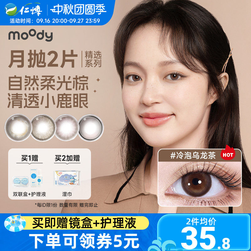 moody月抛2片精选系列美瞳棕色冷泡乌龙茶彩色隐形眼镜大小直径