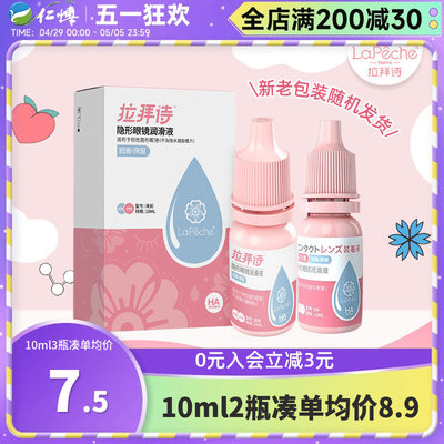 lapeche拉拜诗润眼液10ml补水湿润美瞳隐形眼镜眼部护理液滴眼液