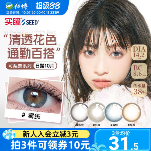 自然通勤实瞳美瞳日抛可梨奈系列10片seed彩色隐形眼镜