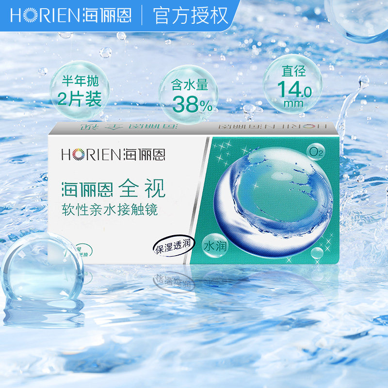 海俪恩全视隐形眼镜半年抛盒1片装舒适水润近视透明白片正品学生
