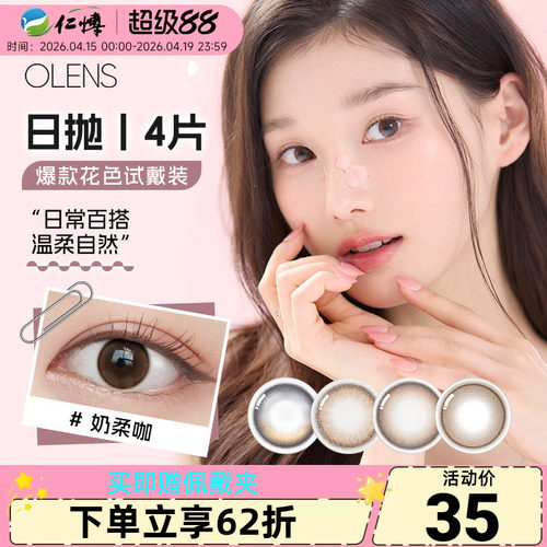 OLENS美瞳日抛4片装韩国进口自然婚纱照微混血小直径彩色隐形眼镜