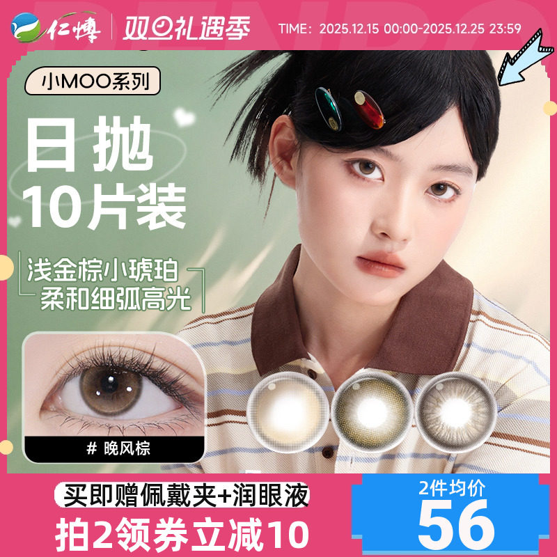 moody美瞳日抛10片小moo系列美瞳大直径放轻棕彩色隐形眼镜近视